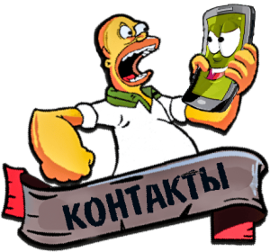 Контакты