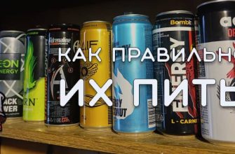 Как правильно пить энергетики